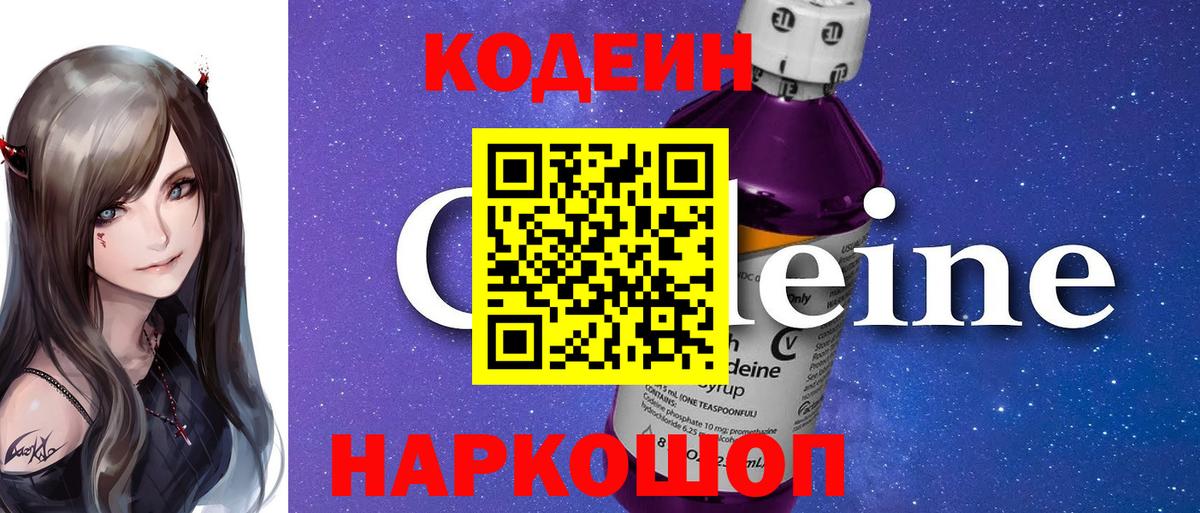 Кодеиновый сироп Lean Purple Drank Россия
