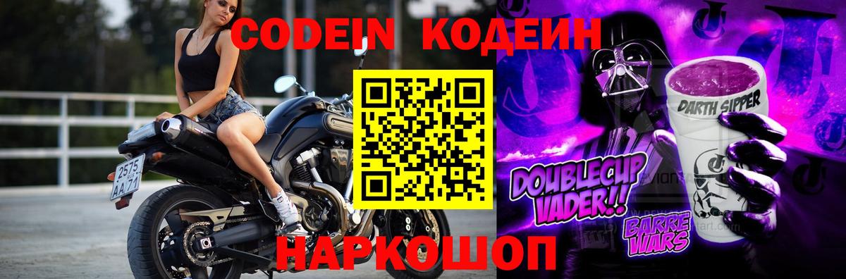 Кодеин Purple Drank  Вход с VPN  Россия 